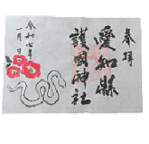 絵柄特別御朱印(巳年)