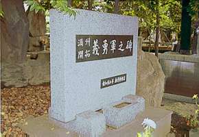 満州開拓義勇軍慰霊碑