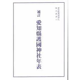 旌忠叢書六『愛知縣護國神社年表』