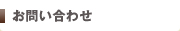 お問い合わせ