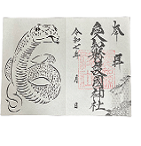 巳年切り絵御朱印