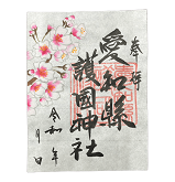 桜柄御朱印